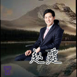 赵霆