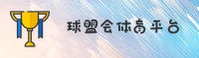 球盟会(QIUMENGHUI)官方网站 - 值得信赖的体育娱乐品牌