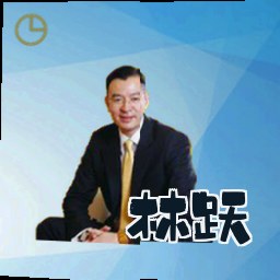 林跃